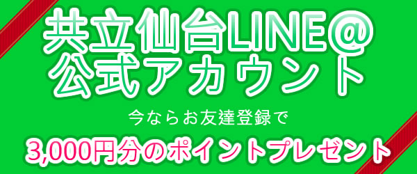 共立美容外科仙台LINE@公式アカウントを開始しました。
