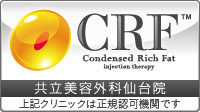 共立美容外科仙台院はCRF協会正規認可機関です